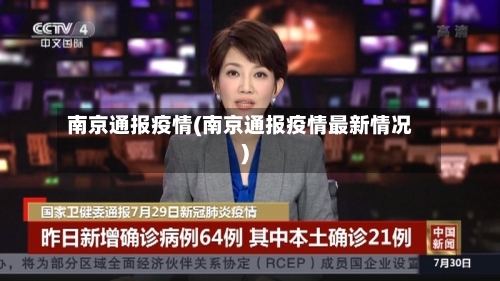 南京通报疫情(南京通报疫情最新情况)-第2张图片