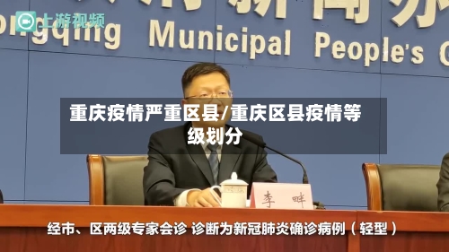 重庆疫情严重区县/重庆区县疫情等级划分