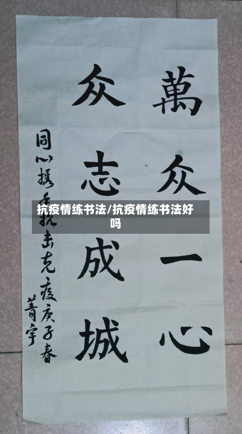 抗疫情练书法/抗疫情练书法好吗