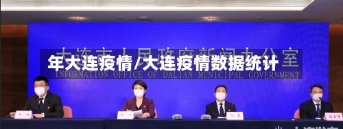 年大连疫情/大连疫情数据统计