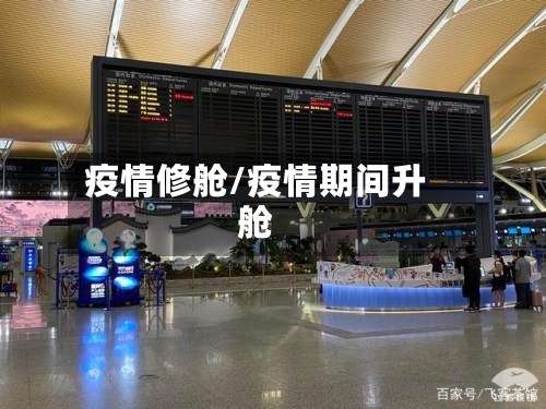 疫情修舱/疫情期间升舱-第2张图片