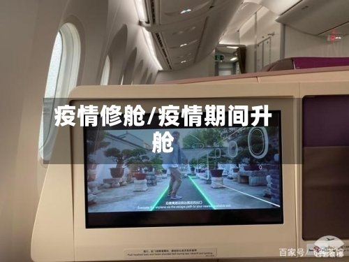 疫情修舱/疫情期间升舱