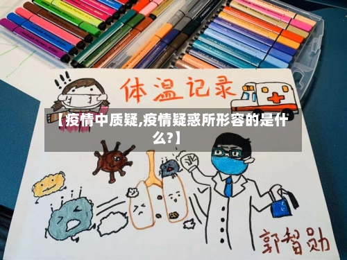 【疫情中质疑,疫情疑惑所形容的是什么?】-第3张图片