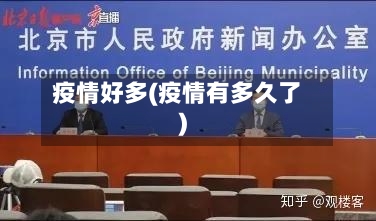 疫情好多(疫情有多久了)-第2张图片