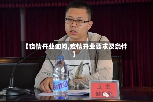 【疫情开业询问,疫情开业要求及条件】