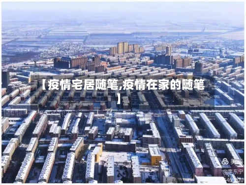 【疫情宅居随笔,疫情在家的随笔】-第2张图片