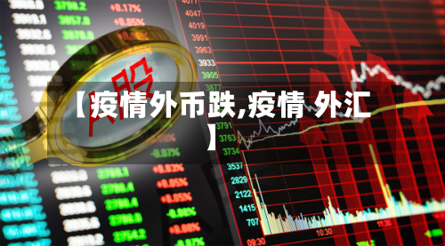 【疫情外币跌,疫情 外汇】-第2张图片