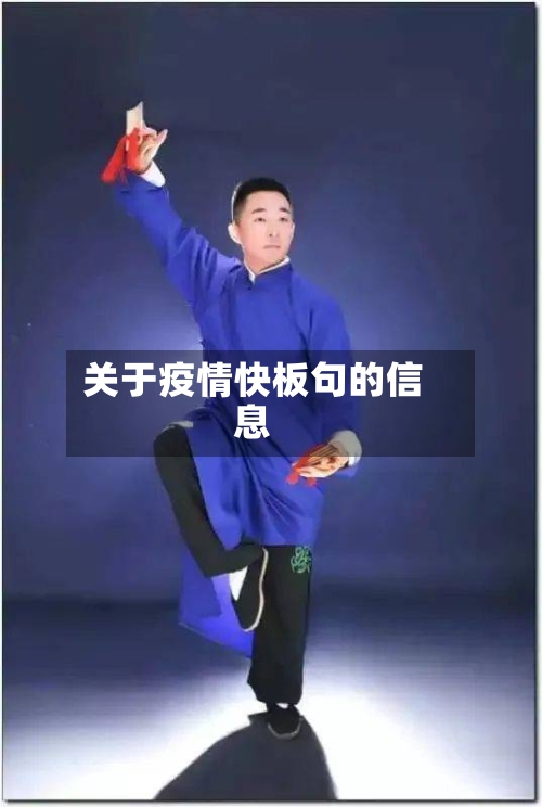 关于疫情快板句的信息