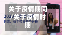 关于疫情期同/关于疫情时期