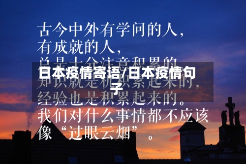 日本疫情寄语/日本疫情句子