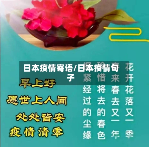 日本疫情寄语/日本疫情句子-第2张图片