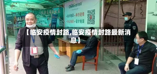 【临安疫情封路,临安疫情封路最新消息】-第2张图片