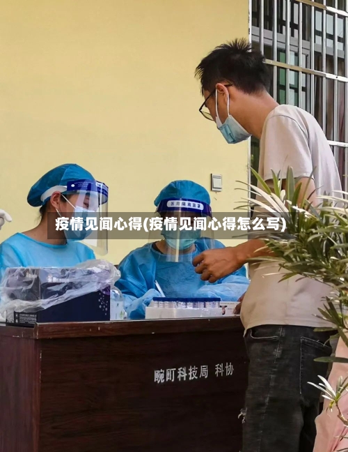 疫情见闻心得(疫情见闻心得怎么写)