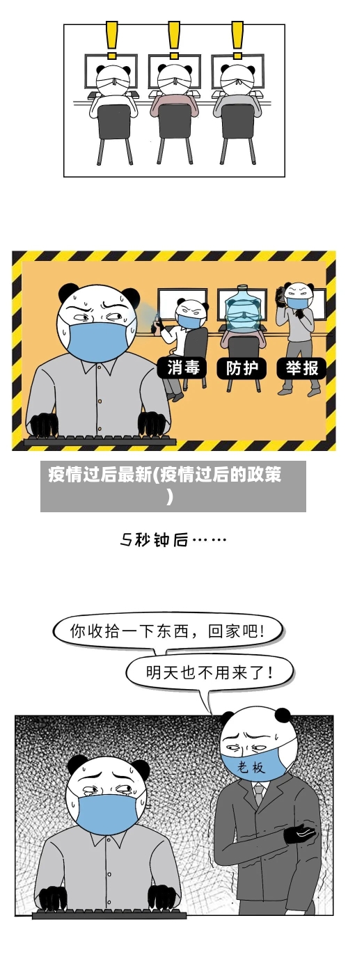 疫情过后最新(疫情过后的政策)