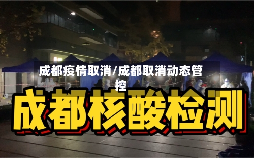 成都疫情取消/成都取消动态管控