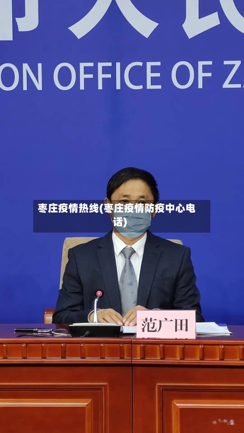 枣庄疫情热线(枣庄疫情防疫中心电话)