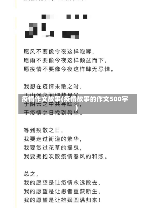 疫情作文故事(疫情故事的作文500字)
