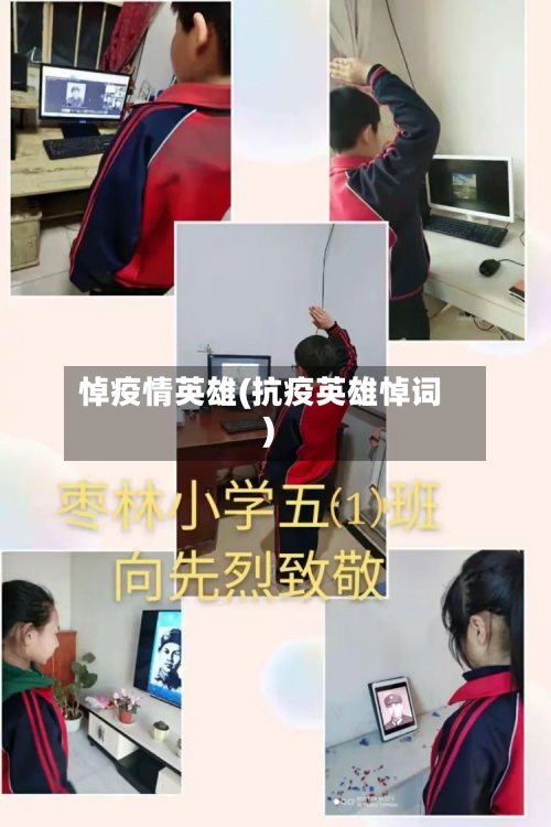 悼疫情英雄(抗疫英雄悼词)-第2张图片