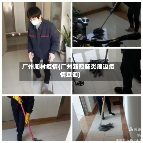 广州周村疫情(广州新冠肺炎周边疫情查询)-第2张图片