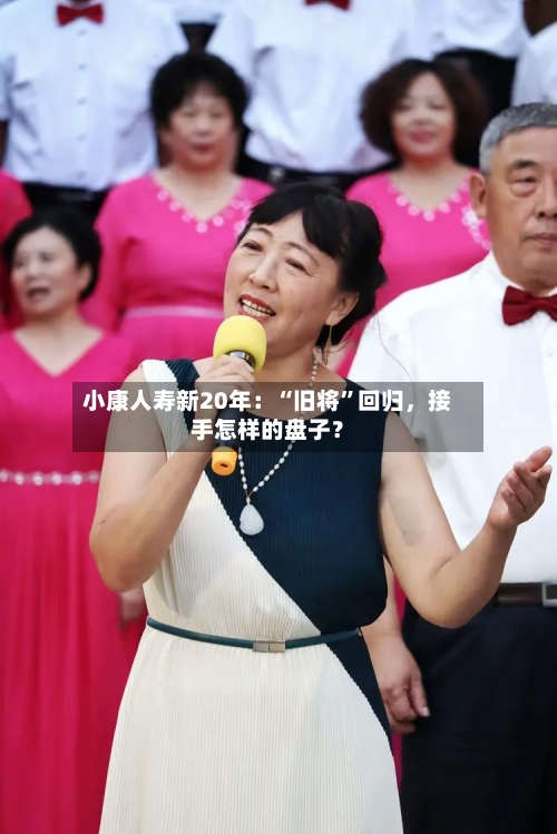 小康人寿新20年：“旧将”回归，接手怎样的盘子？-第2张图片