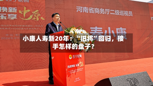 小康人寿新20年：“旧将	”回归，接手怎样的盘子？-第3张图片