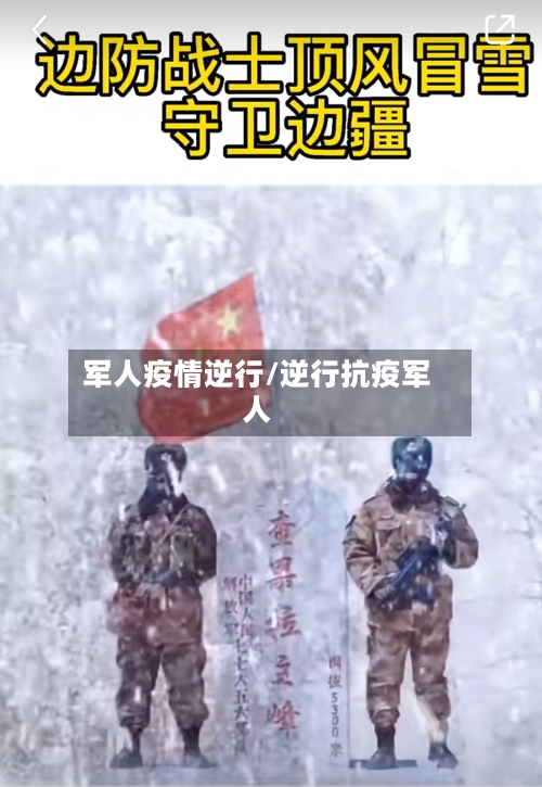 军人疫情逆行/逆行抗疫军人-第2张图片
