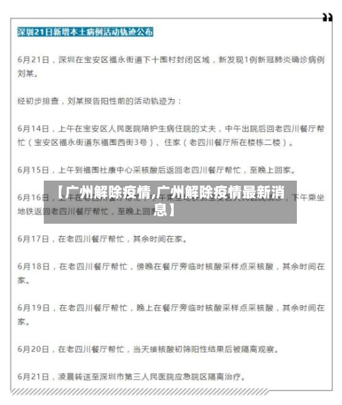 【广州解除疫情,广州解除疫情最新消息】-第2张图片