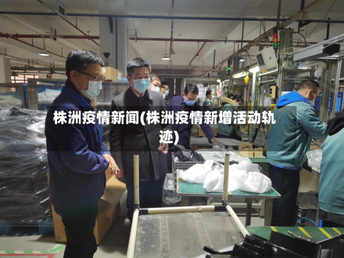 株洲疫情新闻(株洲疫情新增活动轨迹)