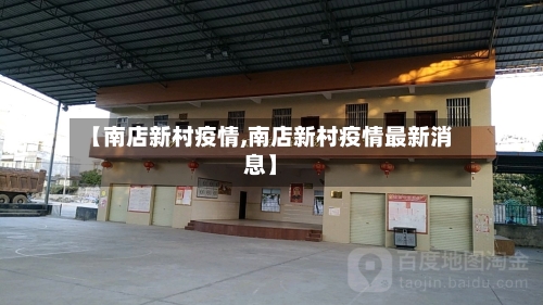 【南店新村疫情,南店新村疫情最新消息】-第3张图片