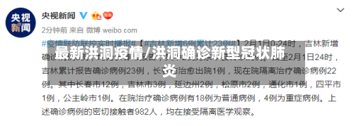 最新洪洞疫情/洪洞确诊新型冠状肺炎-第2张图片