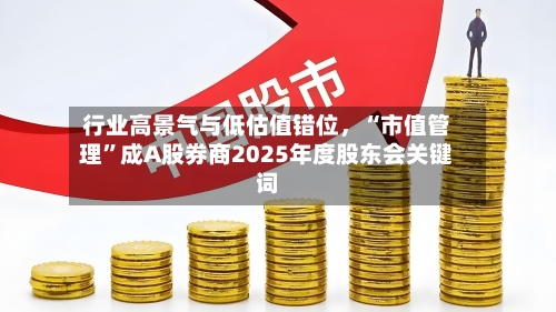 行业高景气与低估值错位，“市值管理”成A股券商2025年度股东会关键词-第3张图片