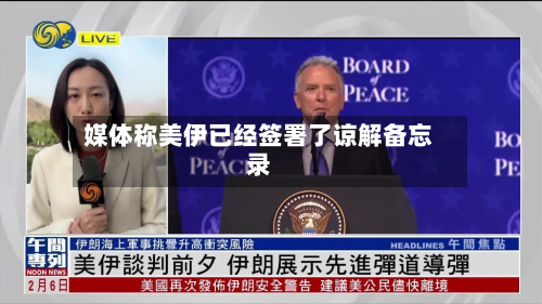 媒体称美伊已经签署了谅解备忘录