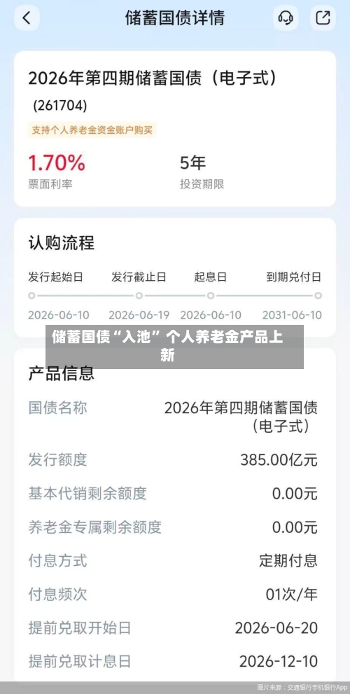 储蓄国债“入池	” 个人养老金产品上新-第2张图片