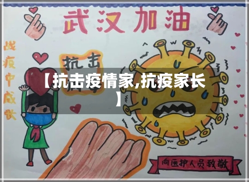 【抗击疫情家,抗疫家长】