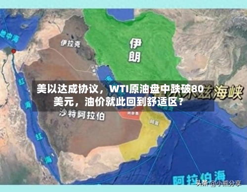美以达成协议，WTI原油盘中跌破80美元，油价就此回到舒适区？-第1张图片
