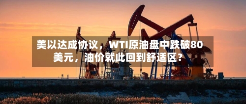 美以达成协议，WTI原油盘中跌破80美元	，油价就此回到舒适区？-第2张图片