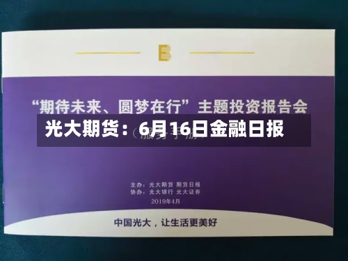 光大期货:6月16日金融日报-第2张图片