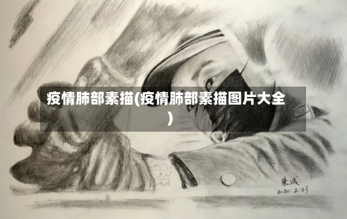 疫情肺部素描(疫情肺部素描图片大全)