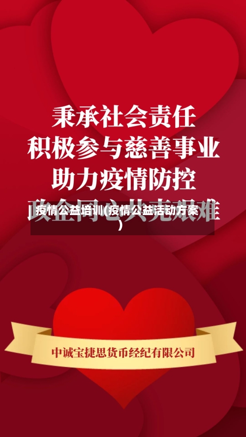 疫情公益培训(疫情公益活动方案)-第2张图片