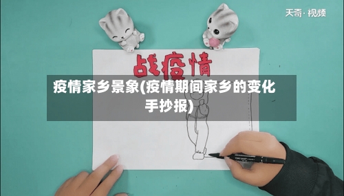 疫情家乡景象(疫情期间家乡的变化手抄报)