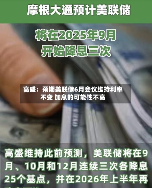 高盛:预期美联储6月会议维持利率不变 加息的可能性不高-第2张图片