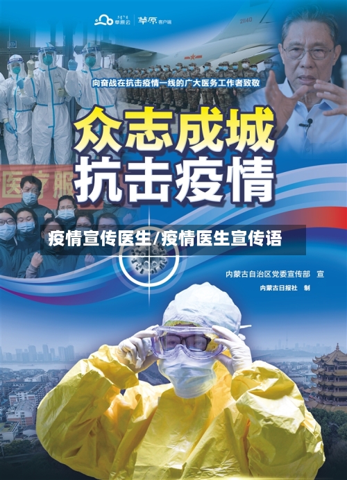 疫情宣传医生/疫情医生宣传语
