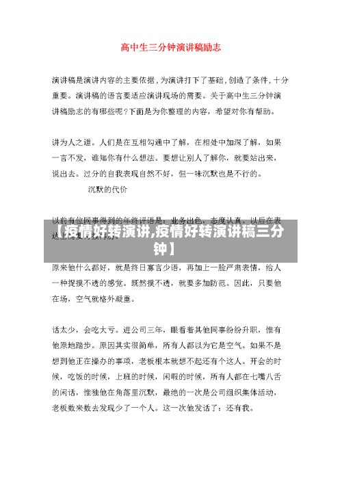 【疫情好转演讲,疫情好转演讲稿三分钟】