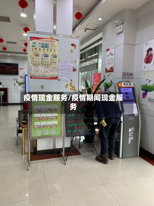 疫情现金服务/疫情期间现金服务-第2张图片