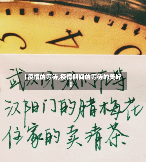 【疫情的等待,疫情期间的等待的美好】