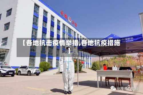 【各地抗击疫情举措,各地抗疫措施】