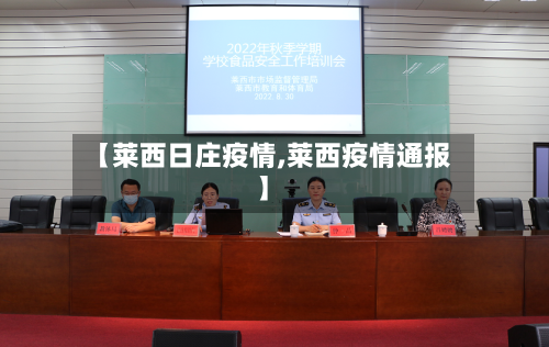 【莱西日庄疫情,莱西疫情通报】-第2张图片