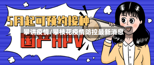 攀讲疫情/攀枝花疫情防控最新消息