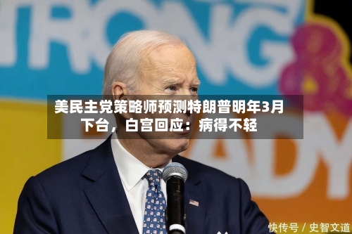 美民主党策略师预测特朗普明年3月下台，白宫回应：病得不轻