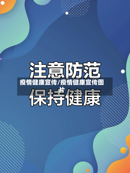 疫情健康宣传/疫情健康宣传图片-第3张图片